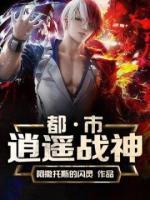 都市逍遙戰(zhàn)神