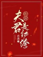 聽說夫君是紈绔