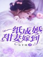 一紙成婚，甜妻嫁到