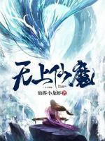 無上仙魔