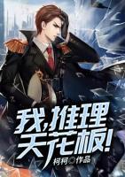 我，推理天花板！