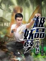 極品修真
