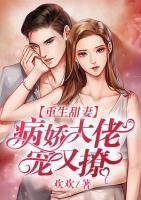 重生甜妻：病嬌大佬寵又撩