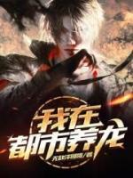 我在都市養(yǎng)龍