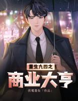 重生九四之商業(yè)大亨