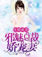 昏婚成愛：邪魅總裁嬌寵妻