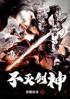 不滅劍神
