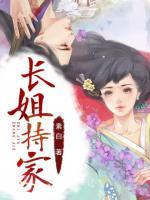 長(zhǎng)姐持家