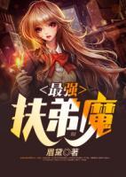 最強扶弟魔