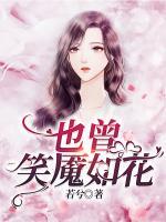 也曾笑魘如花