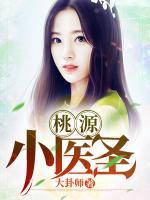 桃源小醫(yī)圣