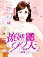 權(quán)少貪歡：撩婚99天