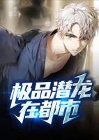 極品潛龍在都市