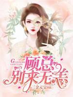顧總，別來無恙