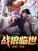 戰(zhàn)狼臨世