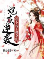 炮灰逆襲：拐個殘王做靠山