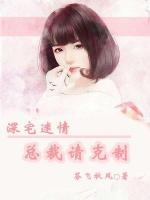 深宅迷情：總裁請(qǐng)克制