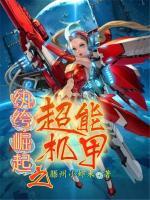 紈绔崛起之超能機(jī)甲