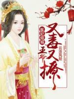 醫(yī)妃傾城：王爺又毒又撩