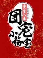 重生八五：團(tuán)寵小福寶