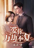 愛(ài)你，萬(wàn)劫不復(fù)