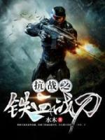 抗戰(zhàn)之鐵血戰(zhàn)刀