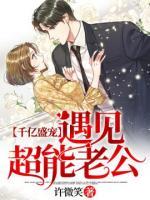 千億盛寵：遇見超能老公