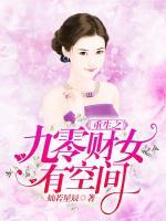 重生之九零財(cái)女有空間