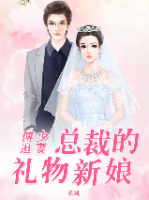 傅少追妻：總裁的禮物新娘