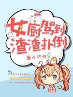 女廚駕到，渣渣撲倒