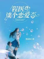 程醫(yī)生，談個(gè)戀愛否