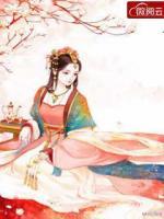 傻妃如此多嬌