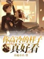 你高冷的樣子真好看