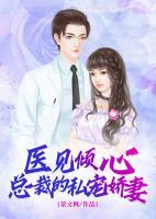 醫(yī)見傾心：總裁的私寵嬌妻