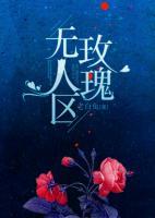 無(wú)人區(qū)玫瑰