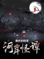 河岸怪譚