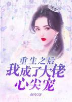 重生之后我成了大佬心尖寵