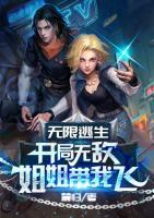 無限逃生：開局無敵姐姐帶我飛