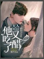 夫人，厲總他又吃醋了