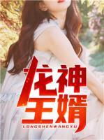 龍神王婿