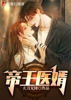 帝王醫(yī)婿