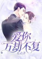 愛(ài)你，萬(wàn)劫不復(fù)