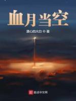 血月當(dāng)空
