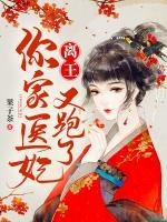 離王，你家醫(yī)妃又跑了！