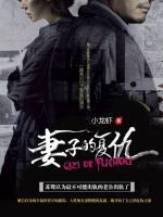 妻子的復(fù)仇