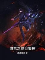 洪荒之絕世狼神