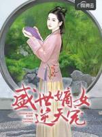 盛世嫡女逆天寵