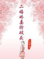 二婚嬌妻搶破頭