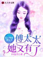 億萬婚寵：傅先生，傅太太她又有了