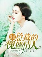 枕邊迷情：總裁的傀儡情人